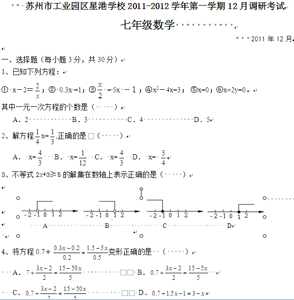 苏州星港中学20112012学年度初一数学调研试题含答案