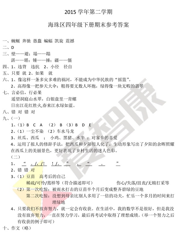 2016广州珠海区四年级下学期语文期末试卷5