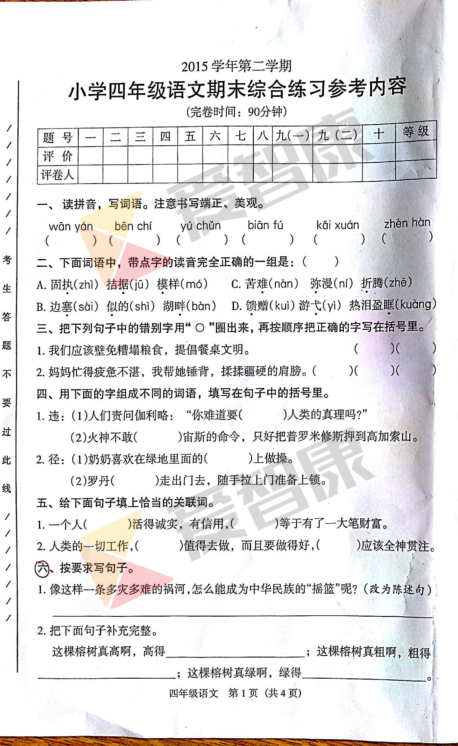 2016广州珠海区四年级下学期语文期末试卷1
