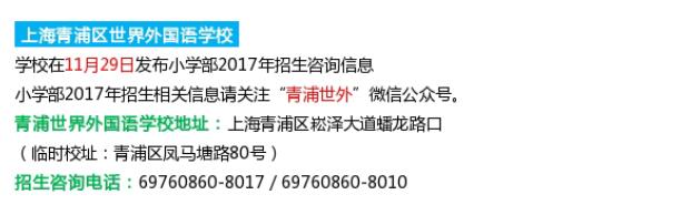 上海世界外国语2017小升初开放日预约详情1