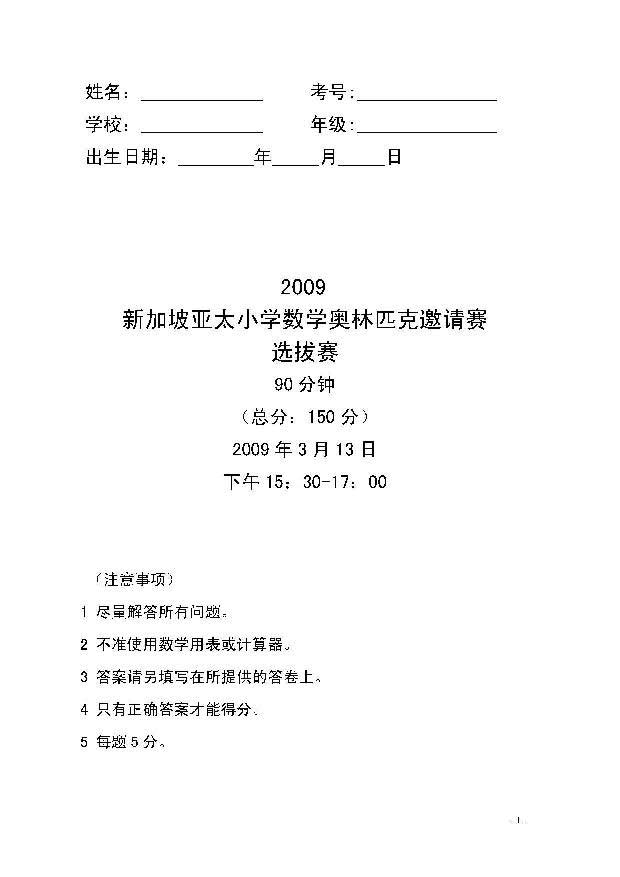 2009亚太小学数学奥林匹克选拔赛试题1