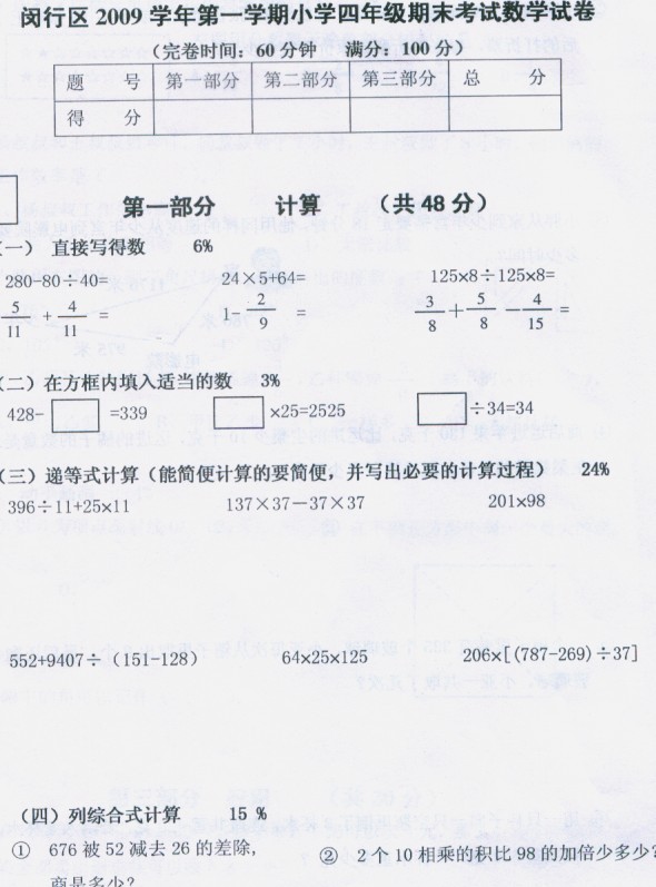 闵行区2009学年第一学期小学四年级期末考试数学卷1