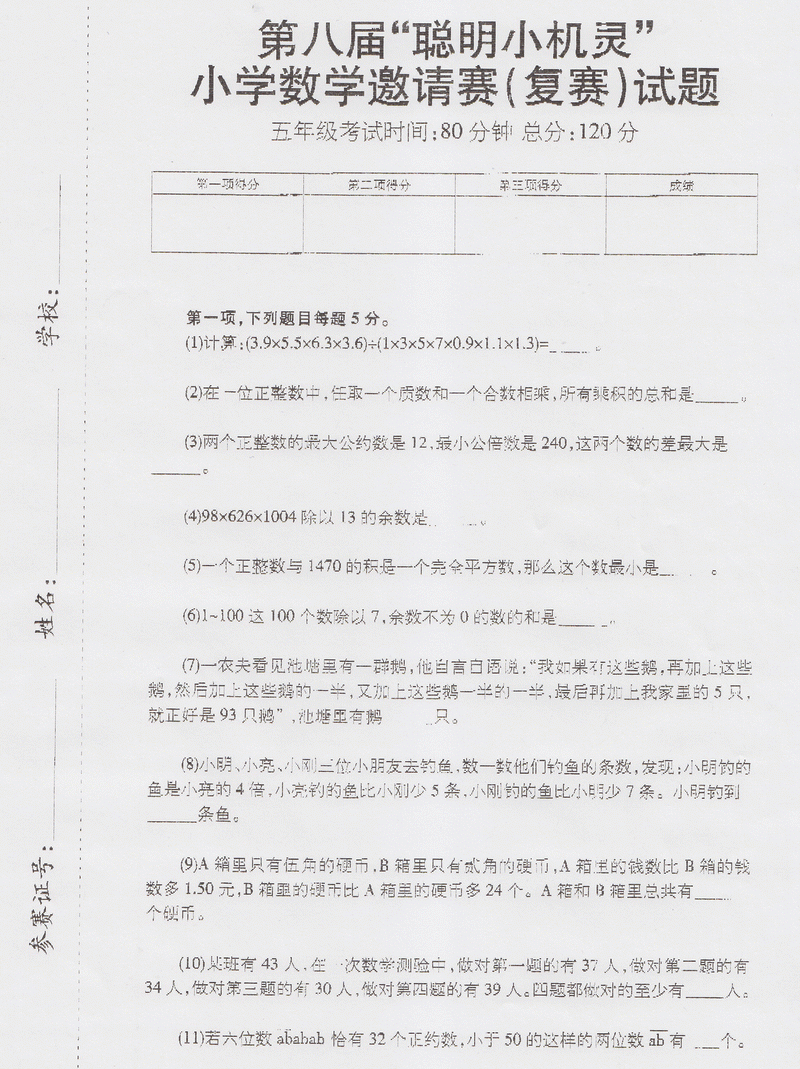 第八届“聪明小机灵”小学邀请赛（复赛）五年级试卷1