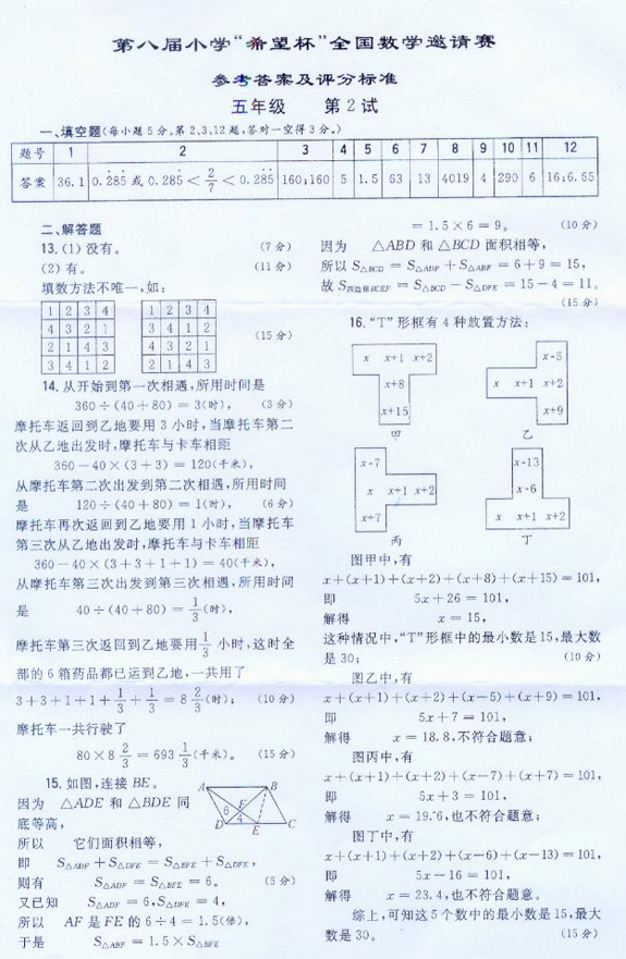 第八届小学“希望杯”决赛真题及答案—五年级5