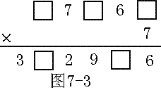 三年级奥数：乘除法填空格3