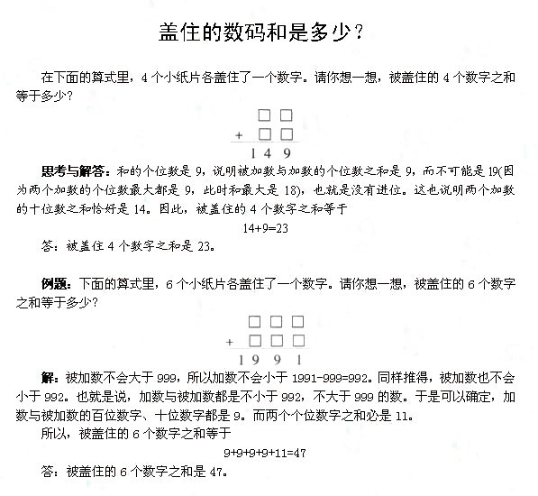 二年级奥数入门知识－－隐藏的数码和是多少？1