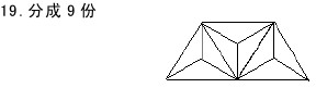“分成9份”答案（几何图形系列题）1