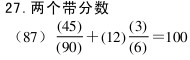 “两个带分数”答案（巧填妙算系列题）1