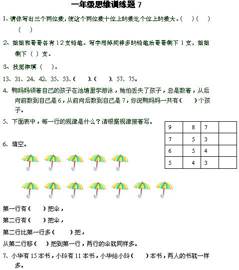 一年级数学思维训练题71