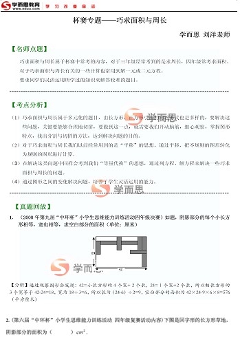 中环杯、小机灵杯考点解析：巧求周长和面积1