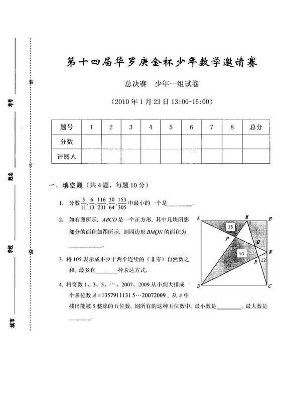 第十四届华杯赛小学组总决赛试题1