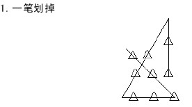 “一笔划掉”答案（几何图形系列题）1
