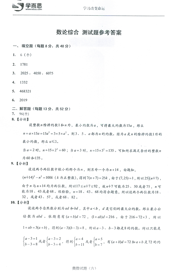 小学奥数暑期学习方案系列试题6答案1