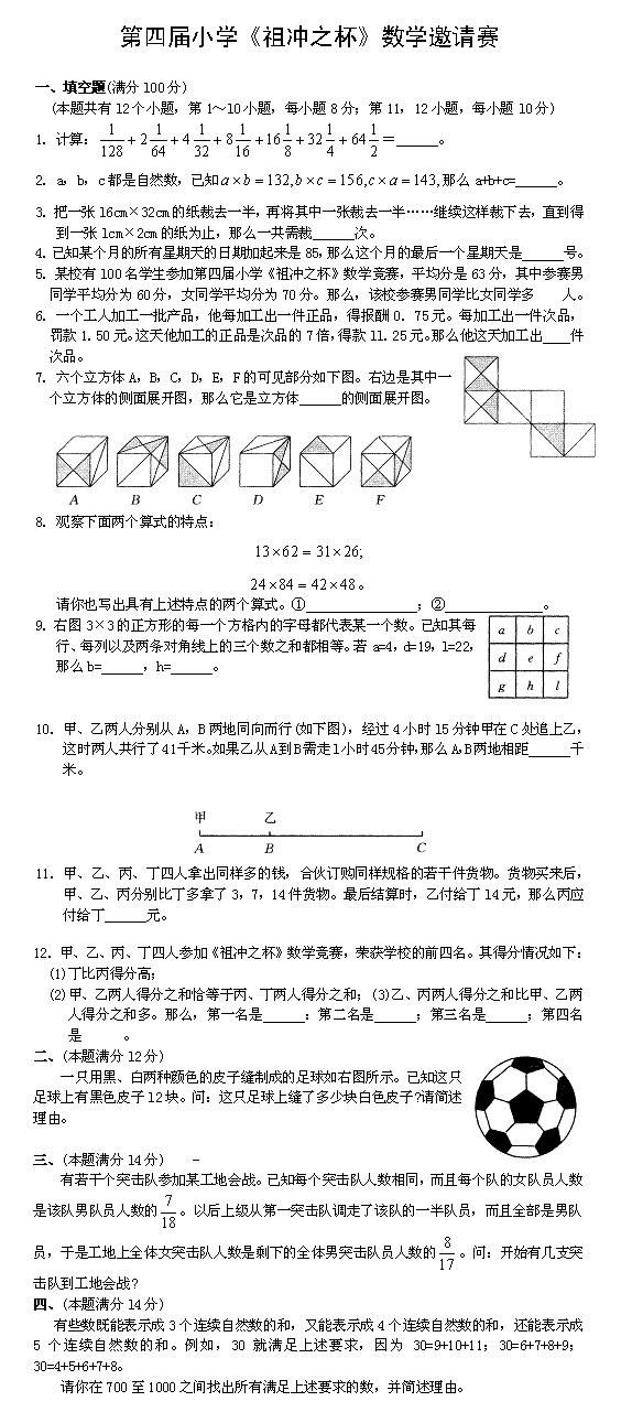 第四届祖冲之杯数学小学邀请赛试题1