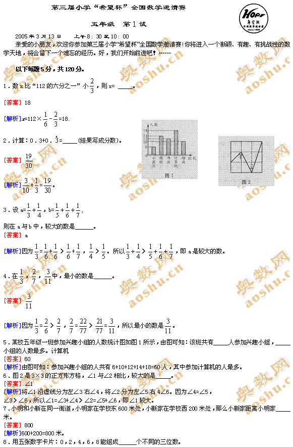 第三届小学希望杯全国数学邀请赛五年级第1试答案及解析点评1