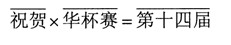 独家解析华杯试题：数字迷2