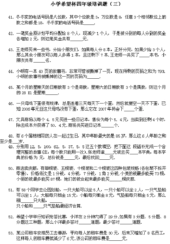 小学四年级希望杯培训试题三（附答案）1