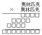 精选习题：计算、火柴、填数字2