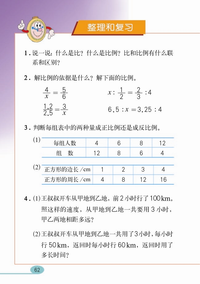 人教版六年级数学课本十二册：比例的应用16
