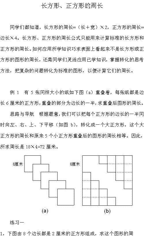 小学五年级奥数题――长方形、正方形的周长1