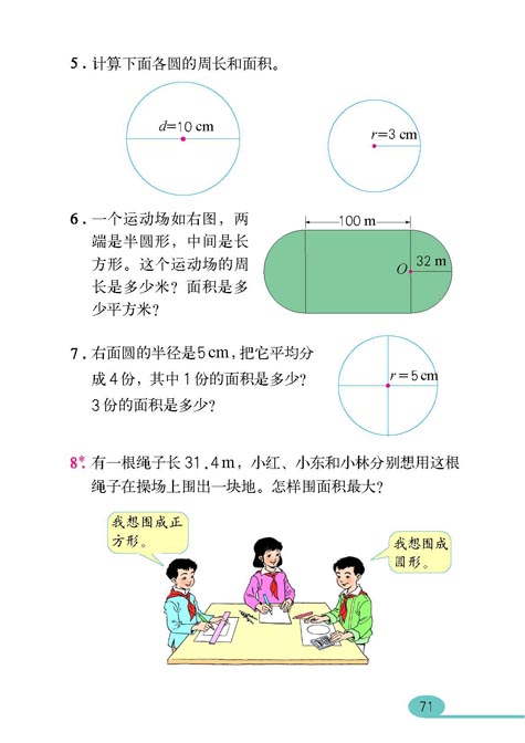 人教版六年级数学课本十一册：圆的面积5