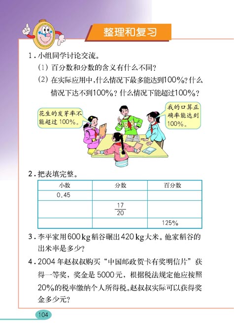 人教版六年级数学课本十一册：用百分数解决问题20