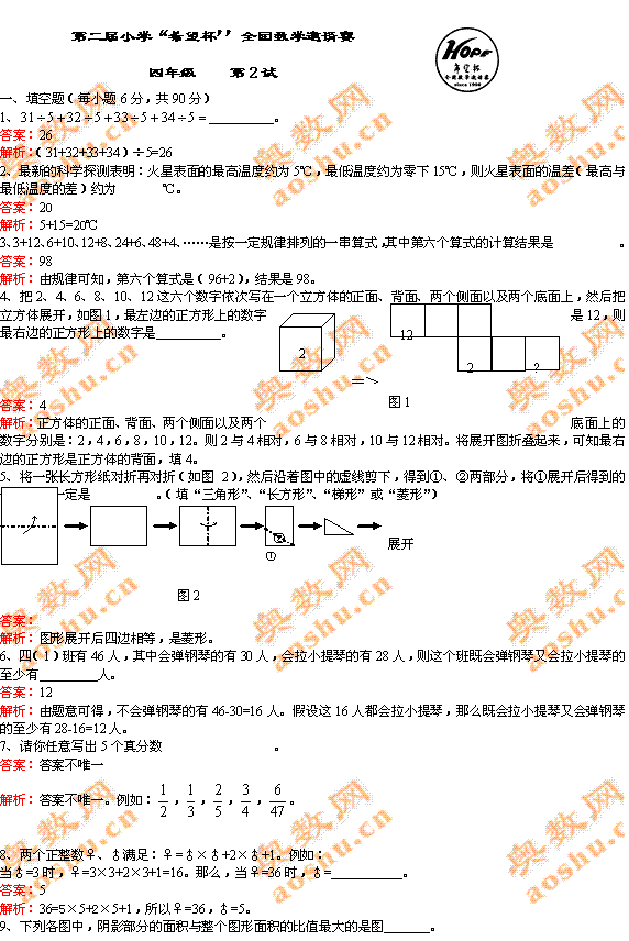 第二届小学“希望杯”全国数学邀请赛四年级 第2试1