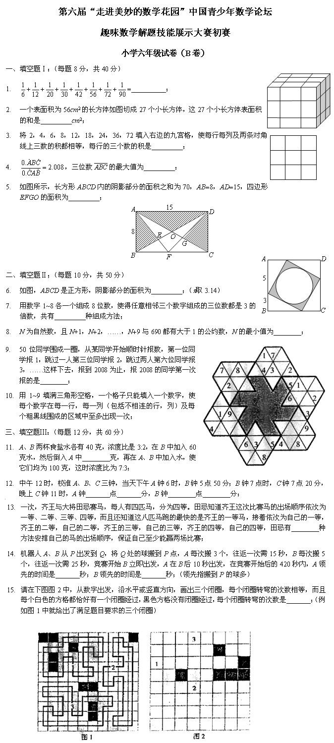 第六届“走进美妙数学花园”小学六年级初赛试卷1