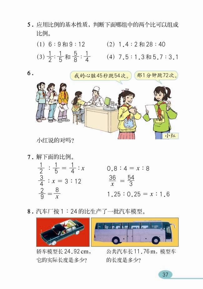 人教版六年级数学课本十二册：比例的意义和基本性质6