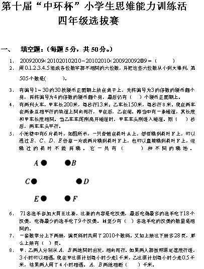 第十届“中环杯”小学生思维能力训练活动四年级初赛试题1