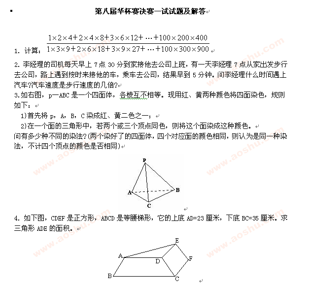 第八届华杯赛决赛一试试题及答案1