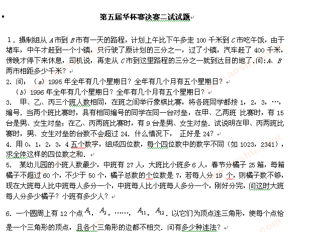 第五届华杯赛决赛二试试题及答案1