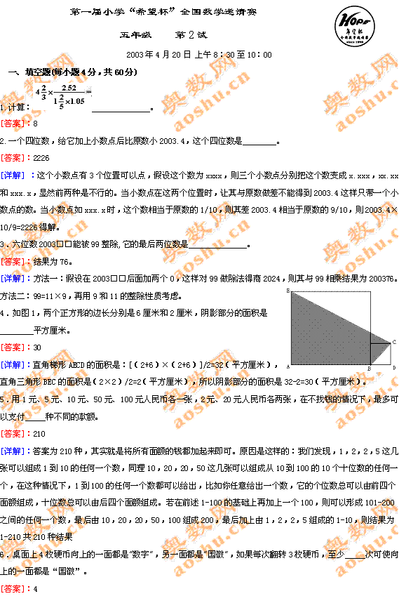 第一届小学“希望杯”全国数学邀请赛五年级 第2试1