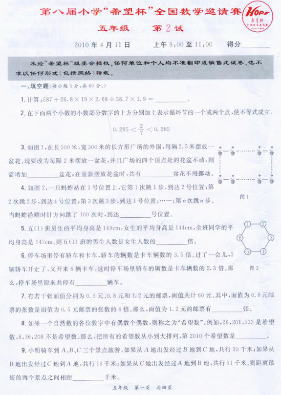 第八届小学“希望杯”决赛真题及答案—五年级1