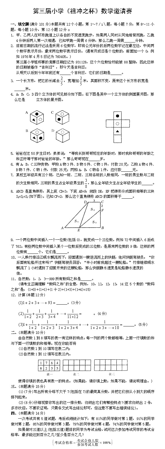 第三届祖冲之杯数学小学邀请赛试题1