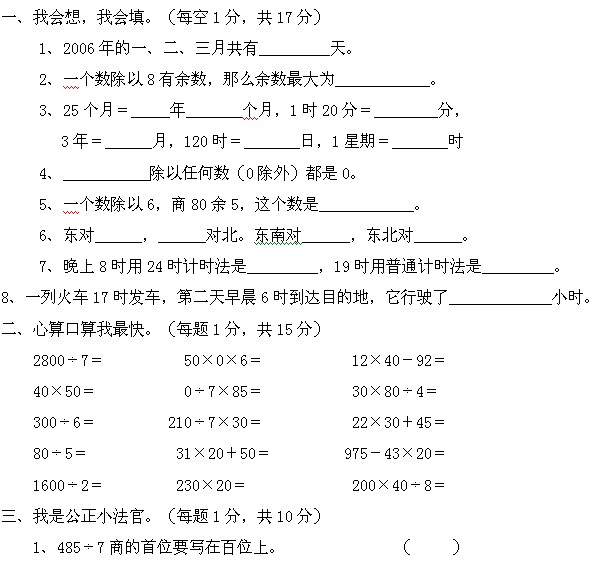 小学三年级数学期中模拟试卷二1