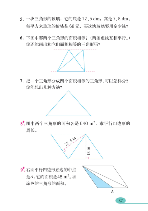 人教版数学五年级上册课本：多边形的面积9