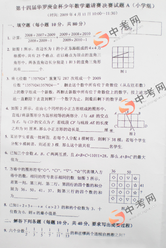 第十四届华罗庚少年数学邀请赛决赛试题(小学组)1