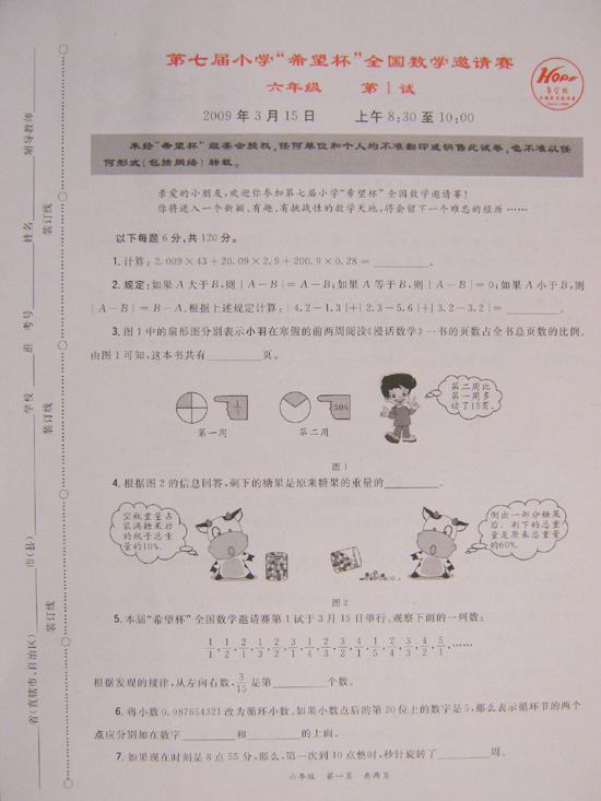 第七届小学“希望杯”全国数学邀请赛六年级 第一试及答案1