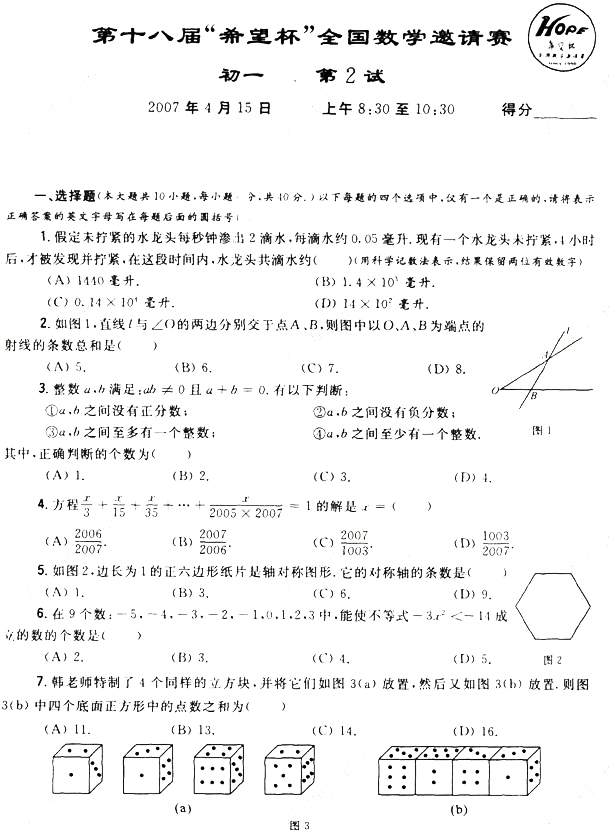 第十八届“希望杯”全国数学邀请赛初一组二试1