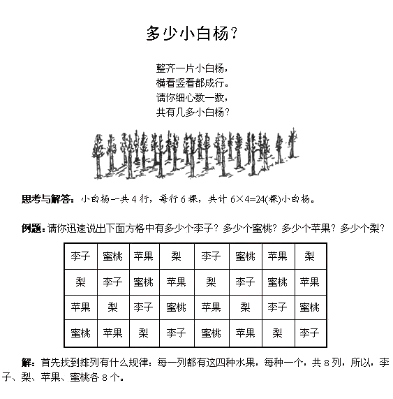 小学一年级奥数题――多少小白杨1
