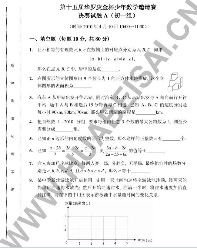 第十五届“华杯赛”决赛真题及答案（初中组）1