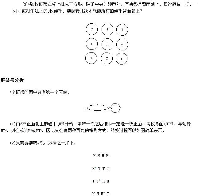 小学奥数题汇编――好玩的硬币游戏2