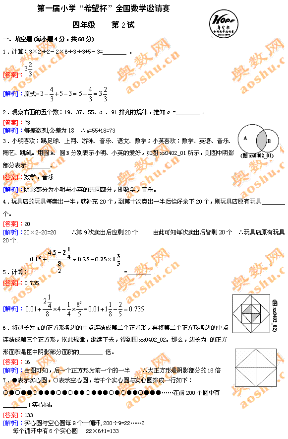 第一届小学希望杯全国数学邀请赛四年级第2试答案及解析点评1