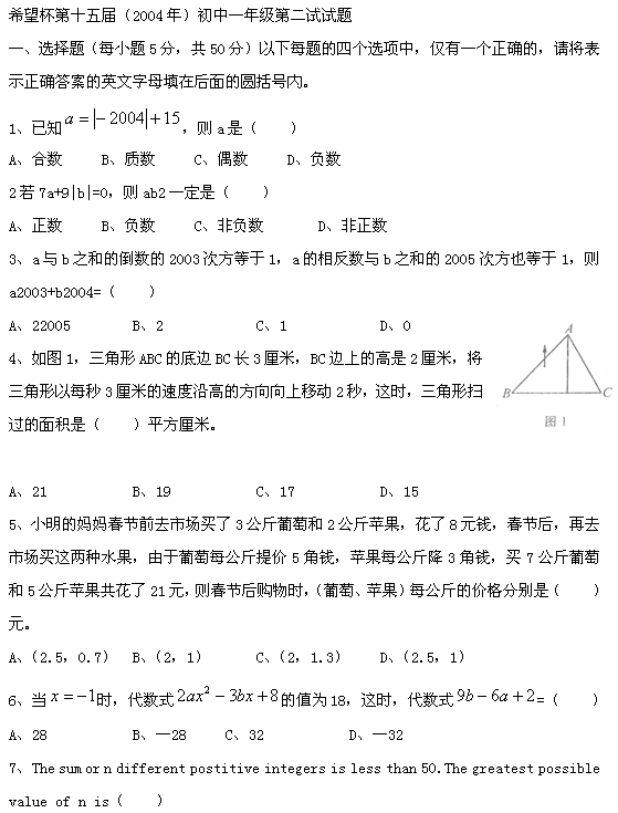第十五届“希望杯”全国数学邀请赛初一组二试1