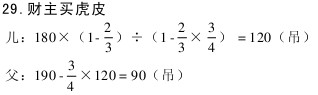 “财主买虎皮”答案（数学趣题系列）1