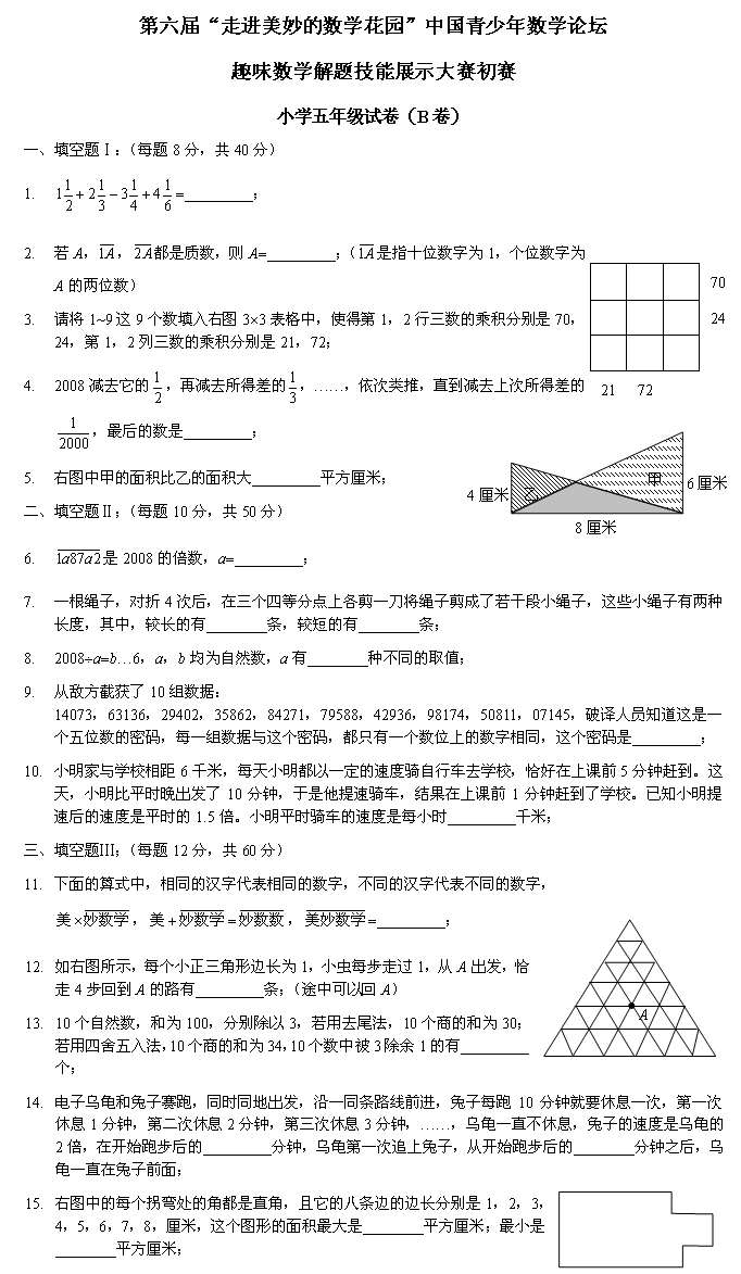 第六届“走进美妙数学花园”小学五年级初赛试卷1