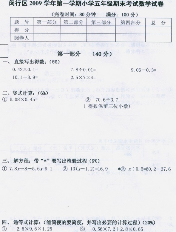 闵行区2009学年第一学期小学五年级期末考试数学卷1