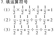“填运算符号”答案（巧填妙算系列题）1