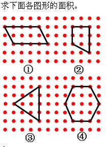 格点与面积习题讲解二1